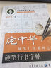 庞中华硬笔行书系列（硬笔行书描红字帖+硬笔行书字帖 京东套装共2册）smzdm 实拍图
