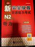 新完全掌握日语能力考试（N2级）听力（第2版） 实拍图
