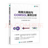 有限元基础与COMSOL案例分析 comsol 江帆 温锦锋 谢智铭 叶宇星 异步图书出品 图书 实拍图