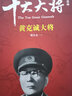 【认准正版】十大元帅书籍正版十大大将全套10册中国军事十大将军书籍红色将帅抗日战争开国元勋英雄传记中国名人纪实记录林彪彭德怀 新版【礼盒装10册】十大大将 实拍图