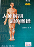 人体解剖彩色学图谱 第三版第3版新版 郭光文3D搭奈特医用医学生解剖书外科全彩局部系统实用解剖彩绘本科大学教材二版升级人民卫生出版社 奈特医学图谱全集 新华书店正版 人体解剖彩色图谱(第3版) 实拍图