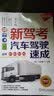 新驾考.汽车驾驶速成（适用B1、B2、A1、A2）第2版 全彩印刷 配套视频 驾考 科目二 科目三 实拍图