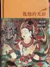 敦煌的光彩：常书鸿、池田大作对谈录（“敦煌守护神”常书鸿、世界著名思想家池田大作对话敦煌艺术 ） 实拍图