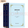 逻辑原理上下册精装 哲学逻辑学经典名著深入探讨判断与推理 实拍图