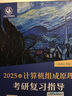 【官方店 现货先发】2027王道408计算机考研复习指导系列 王道数据结构 408计算机考研教材真题机试指南 真题实战 计算机408（11-25）历年真题书课包 实拍图