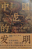 中国龙的发明：近现代中国形象的域外变迁 文化符号龙图腾龙文化 中国历史文化书籍 后浪正版 晒单实拍图