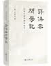 许倬云问学记 实拍图