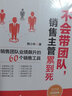 不会带团队，销售主管累到死：销售团队业绩飙升的60个销售工具 实拍图