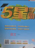 2026秋五星小学学霸一二年级三年级四4五5六上下册语文数学英语人教版北师大江苏版练习册学霸提优大试卷课时作业本同步训练经纶 凤凰新华正版书籍 数学【苏教版】 五年级上【2026秋】 实拍图