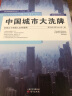 中国城市大洗牌：未来三十年国人生存指南 实拍图