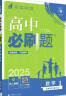 2024春高中必刷题 高一下数学 必修 第四册 人教B版 教材同步练习册 理想树图书 实拍图