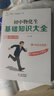 初中基础知识大全（全6册）中学生教辅中考复习资料：语文+数学+英语+物化生+道法史地+概念定理公式 实拍图