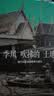 季风吹拂的土地：现代东南亚的碎裂与重生 实拍图