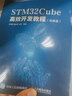 STM32Cube高效开发教程（基础篇）(异步图书出品） 实拍图