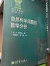 俄罗斯数学教材选译：自然科学问题的数学分析 实拍图
