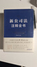 2024新公司法注释全书（法律注释全书系列）签名版随机发货 实拍图