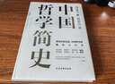 中国哲学简史 冯友兰著 中国哲学入门的通俗大众阅读精装典藏版本 多所世界知名高校的中国哲学课程通用教材 尊重底稿原貌 精准呈现原著 旅途书单 春运书单 送礼好物 实拍图
