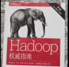 Hadoop权威指南：大数据的存储与分析(第4版)  实拍图