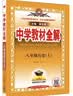 中学教材全解 八年级 初二历史上 2024秋 薛金星 同步课本 教材解读 扫码课堂 实拍图