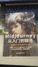 Midjourney从入门到精通书籍 ai绘画ai设计绘画入门教程书籍 实操midjourney ai提示词设计书 人工智能现代方法 Midjourney设计之旅 实拍图