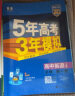 5年高考3年模拟53五年高考三年模拟2025五三高中同步练习高中2025高一上下学期五三高一高中同步教辅资料 曲一线高一上下学期适用五三必修一12024必修二三2 【2025高一上】数物化生 必修一  实拍图