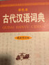 古代汉语词典（最新修订版· 单色本）工具书 古汉语 古代文化 古籍  汉语工具书 实拍图