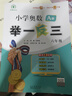 【年级自选】2025小学奥数举一反三一1二2三3年级四4五5六6年级A版B版创新思维专项训练数学全套奥数题拓展题奥赛达标测试 六年级A+B版【讲解+练习】 实拍图