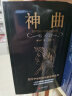 黑金系列：神曲（全译无删减 ，注释翔实，西方文学大师但丁巅峰之作，世界文学史上里程碑式的史诗） 实拍图