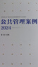 公共管理案例（2024） 实拍图