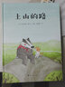 孩子优秀品格培养绘本：上山的路 （让孩子学会坚强、勇敢、分享、乐观、勇气、爱心）随书附赠精美导读手册 实拍图
