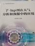 气象预报预测系列教材——T-lnp图在天气分析和预报中的应用 实拍图