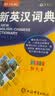 新英汉词典2026年新编双色本正版高中初中小学生专用实用新英汉词典汉英互译双解多全功能工具书大全新英语英文小字典2025便携朗文 开学季 实拍图