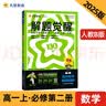 解题觉醒高中 必修第二册 数学RJB（人教B版）名师讲解 2025年新版 天星教育 实拍图