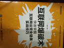 互联网爆破术：快速掌握互联网运营全链条实战技巧(博文视点出品) 实拍图