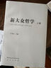 新大众哲学 平装 16开 套装上下卷 王伟光 中国社会科学出版社 晒单实拍图