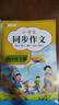 2025新版 四年级上册下册同步作文人教版 小学作文书大全部编版四上4年级小学生优秀满分分类思维导图黄冈语文作文素材 【四年级上 人教版】同步作文 小学四年级 实拍图