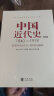 中国近代史1840-1949（共2册）从鸦片战争到新中国成立中国人民百年奋斗史认准中华书局 中华书局 实拍图