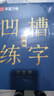 华夏万卷凹槽练字帖成人行楷速成硬笔字帖男女生初高中反复使用自动褪色消失行书钢笔控笔训练古诗词常用字临摹书法 13本 实拍图