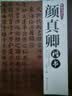 毛笔书法入门：颜真卿楷书配米字格 实拍图