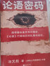 论语密码（《清明上河图密码》作者冶文彪力作！2000多年来论语经历的阴谋与杀机）读客知识小说文库 实拍图