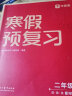 学而思寒假预复习 寒假作业 二年级2级 语文数学英语三科合订 2024新版全国通用寒假一本通 假期衔接 复习册+预习册+答案册+测试卷 7天复习提优+7天预习衔接 每科配套200分钟视频讲解 实拍图