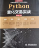 Python量化交易实战从入门到精通 深入浅出python股票期货量化交易python金融大数据分析量化投资 算法量化交易基本面策略量化交易软件拆解 量化投资的黑箱量化炒股 实拍图