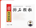 5盒装[乐家老铺] 南京同仁堂 排石颗粒20g*10袋/盒 实拍图