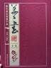 草书（套装上下册 历代书法四体字典） 晒单实拍图