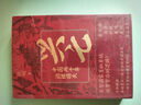 兴亡：中国两千年治理得失（想勘破历代王朝盛衰的秘密，读这本《兴亡》就够了。葛剑雄、马勇、刘统、姜鸣、秦朔推荐，全新解读秦始皇大一统之后的中国历史。） 实拍图