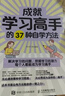 成就学习高手的37种自学方法（优枢学堂出品） 实拍图