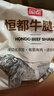 恒都 国产原切牛腱子肉 2斤 冷冻 不含腱子芯 谷饲牛肉 实拍图