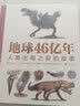 地球46亿年 人类出现之前的故事 9岁以上古生物生命起源生命演化科普百科 浪花朵朵童书 后浪正版 实拍图