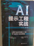 AI提示工程实战：从零开始利用提示工程学习应用大语言模型 轻松玩转AI大模型时代的新语言 deepseek教程 实拍图