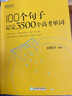 备考2025新东方英语100个句子记完3500个高考单词版 高中知识点复习资料教辅书 新高考文理科全国通用 可搭黄夫人一轮复习人民日报教你写好文章押题卷必刷题3500词汇闪过董宇辉作文朱昊鲲2000题 实拍图